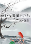 意外投喂魔王