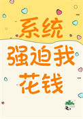 系统强迫我穿女装
