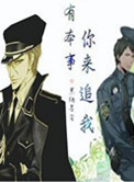 有本事你来抓我啊后续
